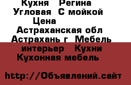 Кухня “ Регина 5 “ Угловая. С мойкой. › Цена ­ 24 500 - Астраханская обл., Астрахань г. Мебель, интерьер » Кухни. Кухонная мебель   